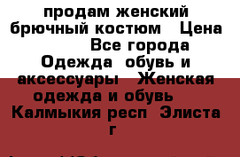 продам женский брючный костюм › Цена ­ 500 - Все города Одежда, обувь и аксессуары » Женская одежда и обувь   . Калмыкия респ.,Элиста г.